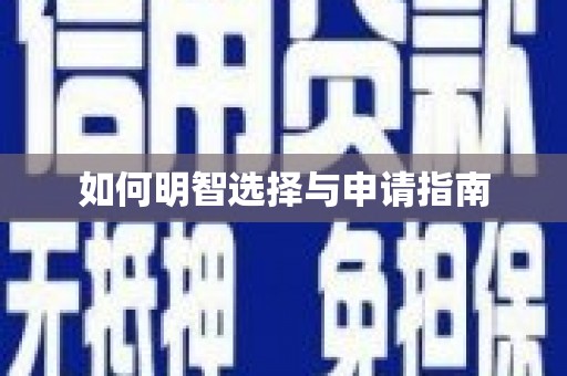 富平如何明智选择与申请指南