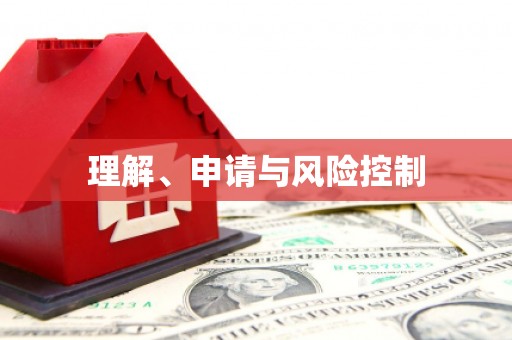 富平理解、申请与风险控制