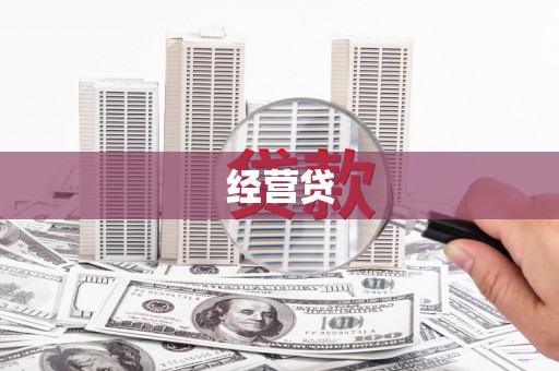 富平经营贷