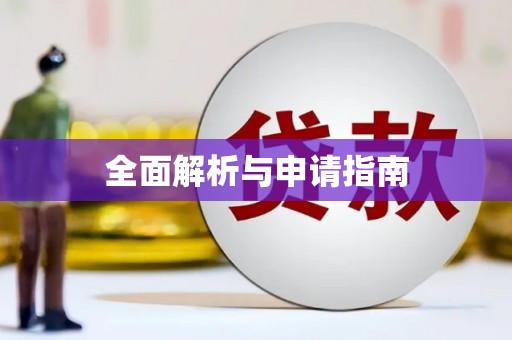 富平全面解析与申请指南