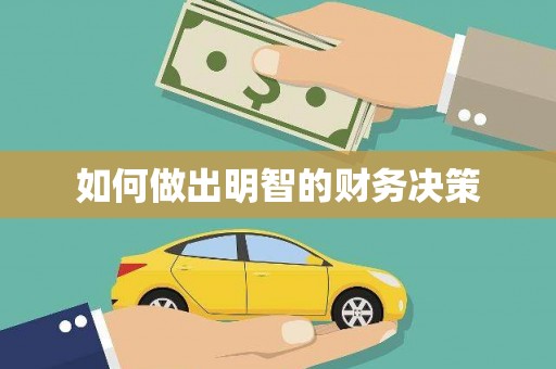 富平如何做出明智的财务决策