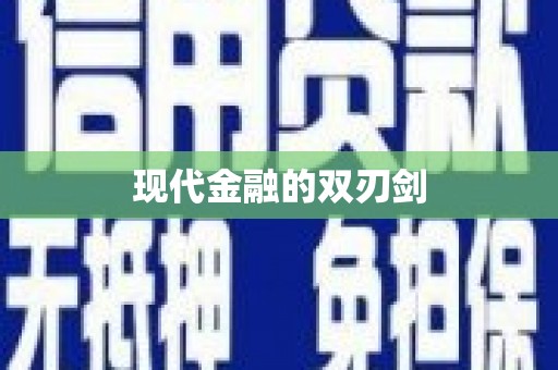 富平现代金融的双刃剑