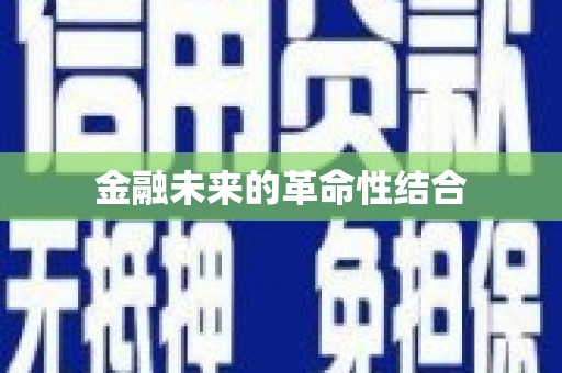 富平金融未来的革命性结合