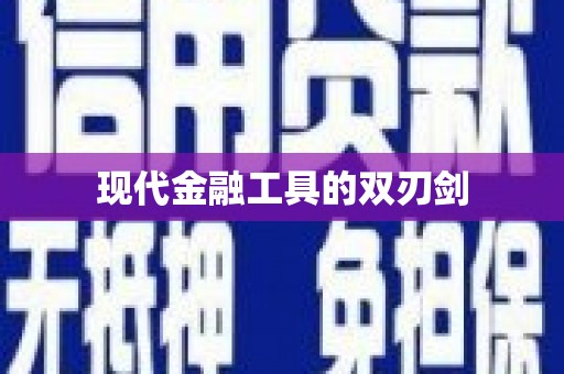 富平现代金融工具的双刃剑