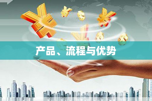 富平产品、流程与优势