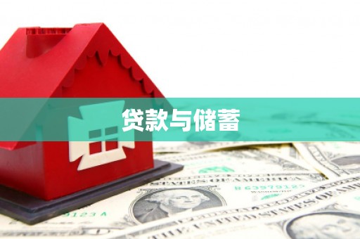 富平贷款与储蓄