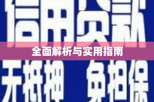 富平全面解析与实用指南