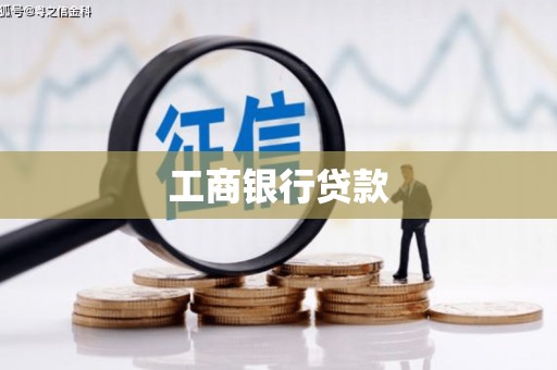 富平工商银行贷款