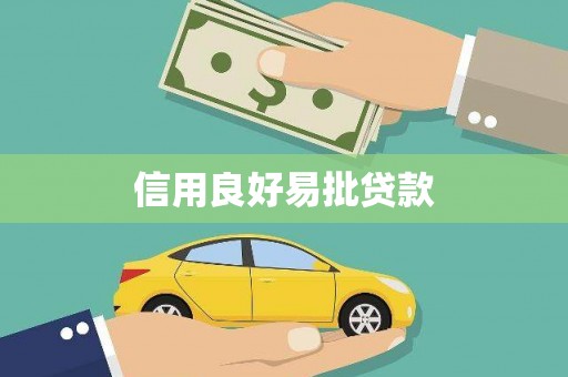 富平信用良好易批贷款