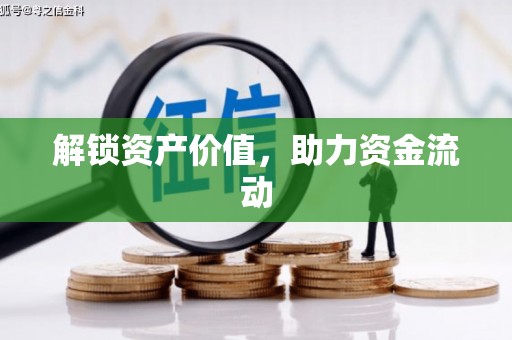 富平解锁资产价值，助力资金流动