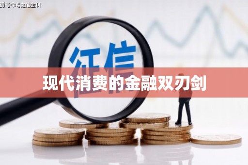 富平现代消费的金融双刃剑