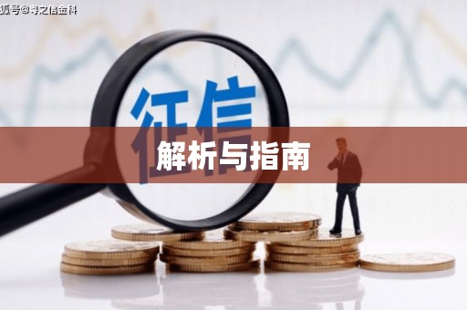 富平解析与指南
