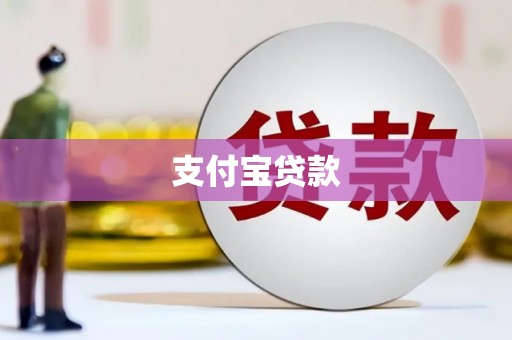 富平支付宝贷款