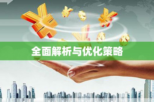 富平全面解析与优化策略