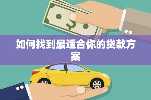富平如何找到最适合你的贷款方案