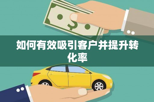 富平如何有效吸引客户并提升转化率