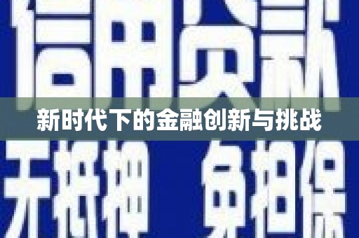 富平新时代下的金融创新与挑战
