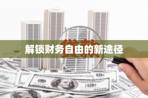 富平解锁财务自由的新途径