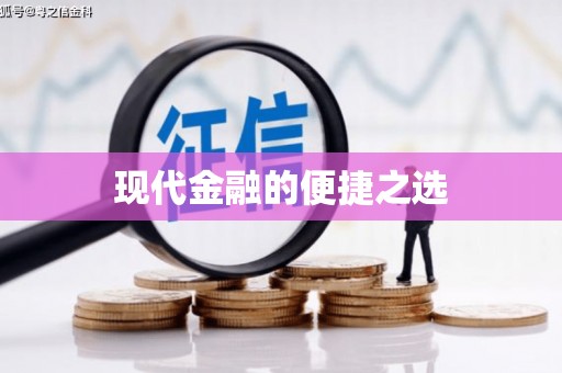 富平现代金融的便捷之选