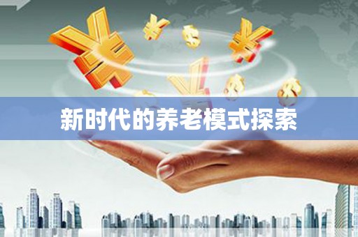 富平新时代的养老模式探索