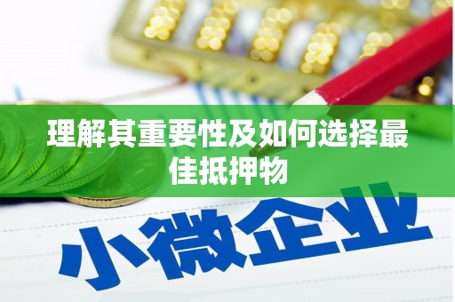 富平理解其重要性及如何选择最佳抵押物
