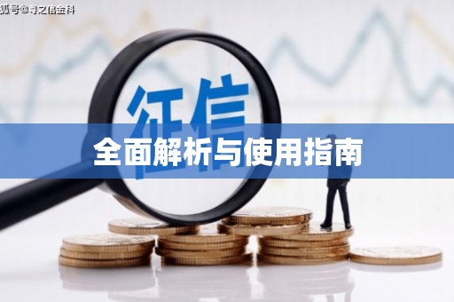 富平全面解析与使用指南