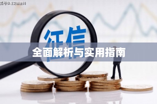 富平全面解析与实用指南