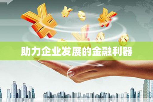 富平助力企业发展的金融利器