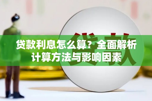 富平贷款利息怎么算？全面解析计算方法与影响因素