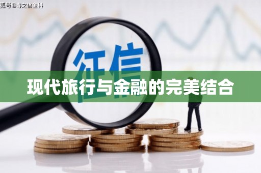 富平现代旅行与金融的完美结合