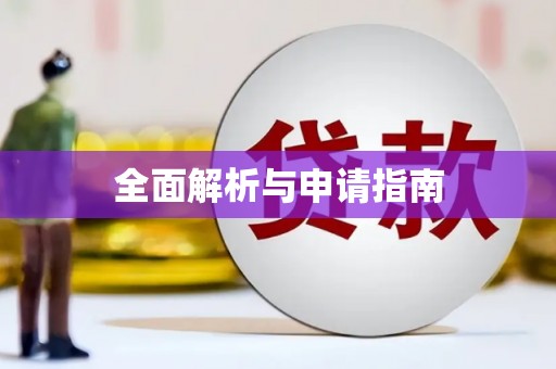 富平全面解析与申请指南