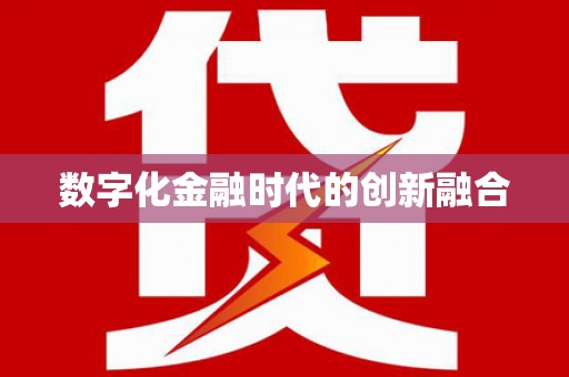 富平数字化金融时代的创新融合