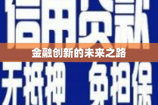 富平金融创新的未来之路