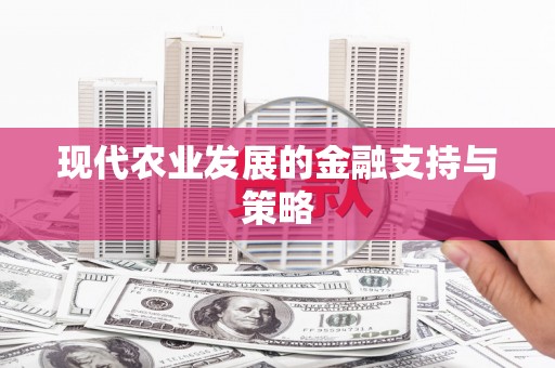 富平现代农业发展的金融支持与策略