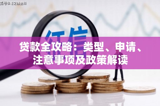 富平贷款全攻略：类型、申请、注意事项及政策解读